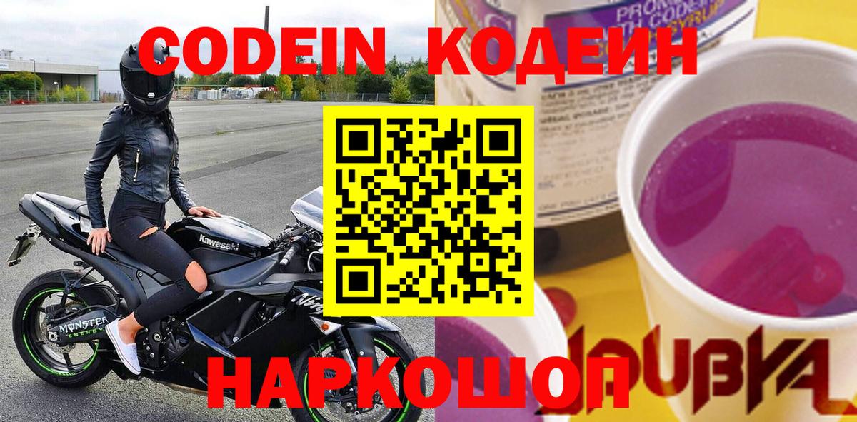 Кодеин Purple Drank  Вход с VPN  Апатиты 